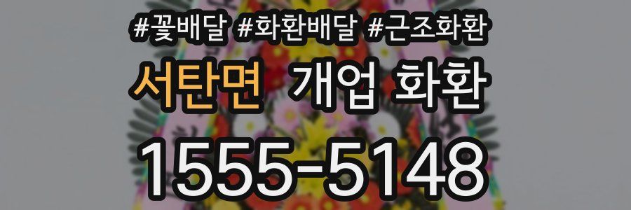 서탄면 개업 화환