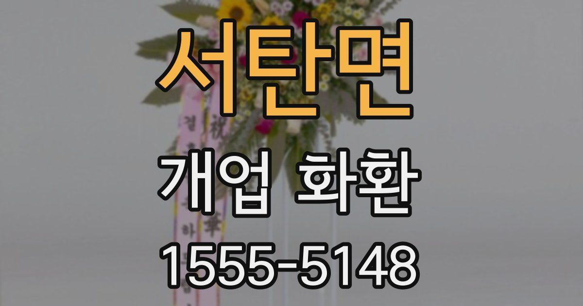 서탄면 개업 화환