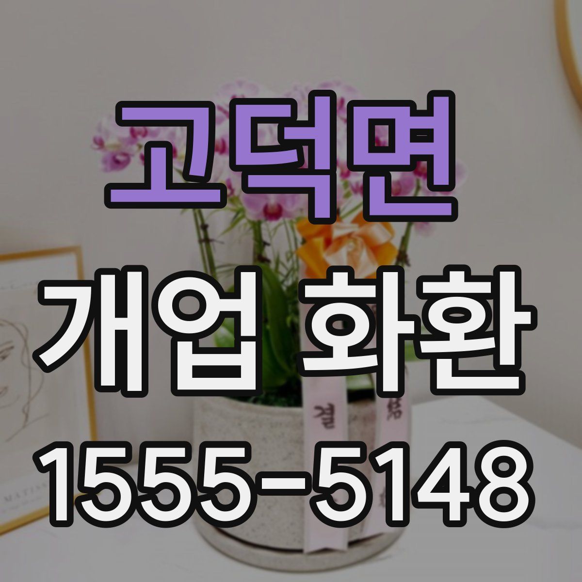고덕면 개업 화환