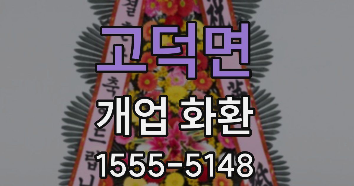 고덕면 개업 화환