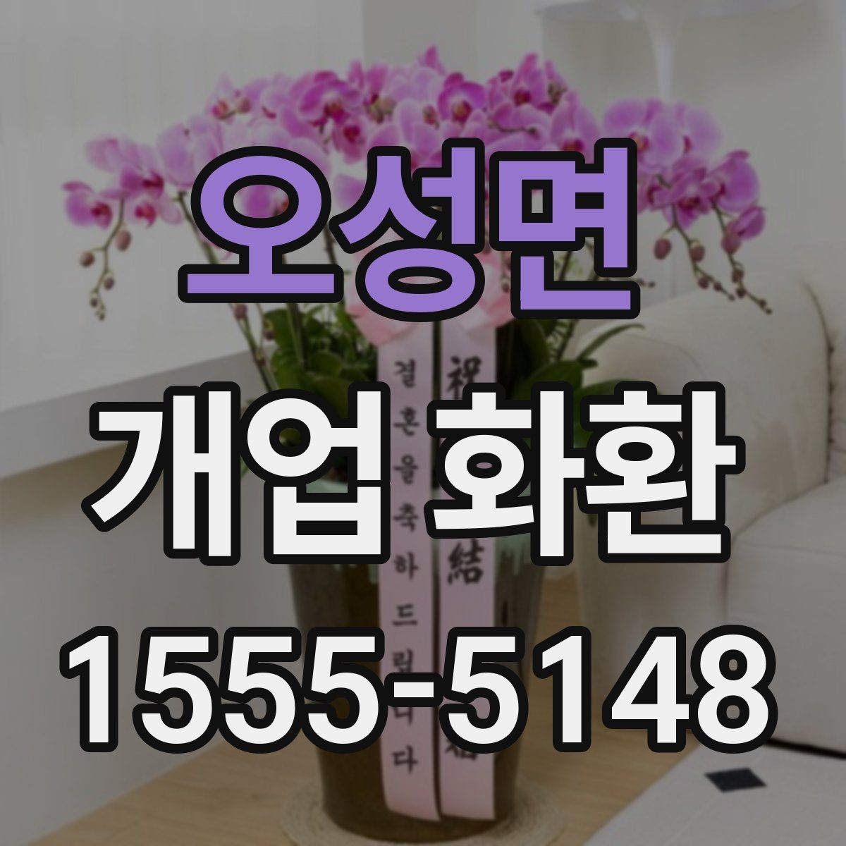 오성면 개업 화환 실수 없는 문구 입력 방법