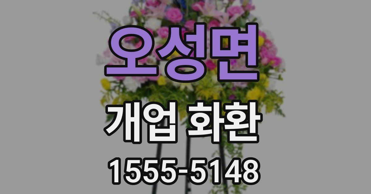 오성면 개업 화환