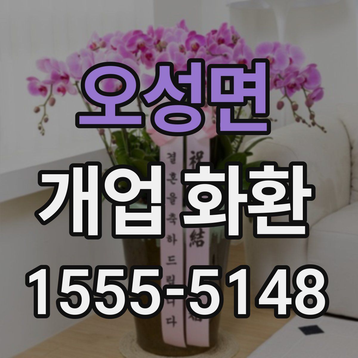 오성면 개업 화환