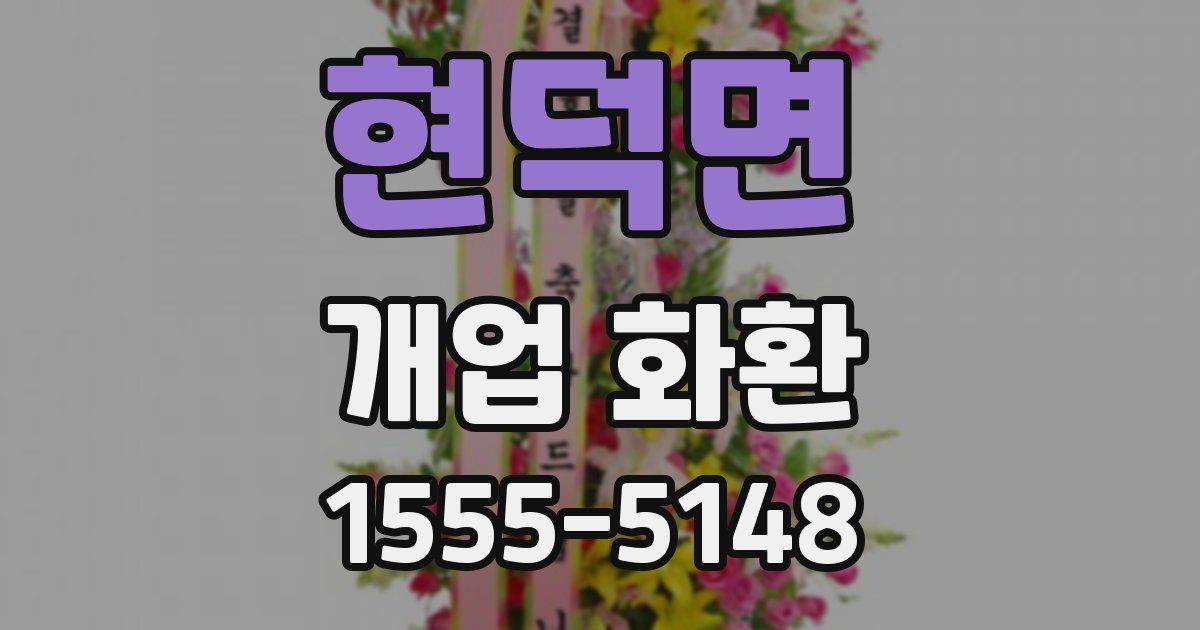 현덕면 개업 화환