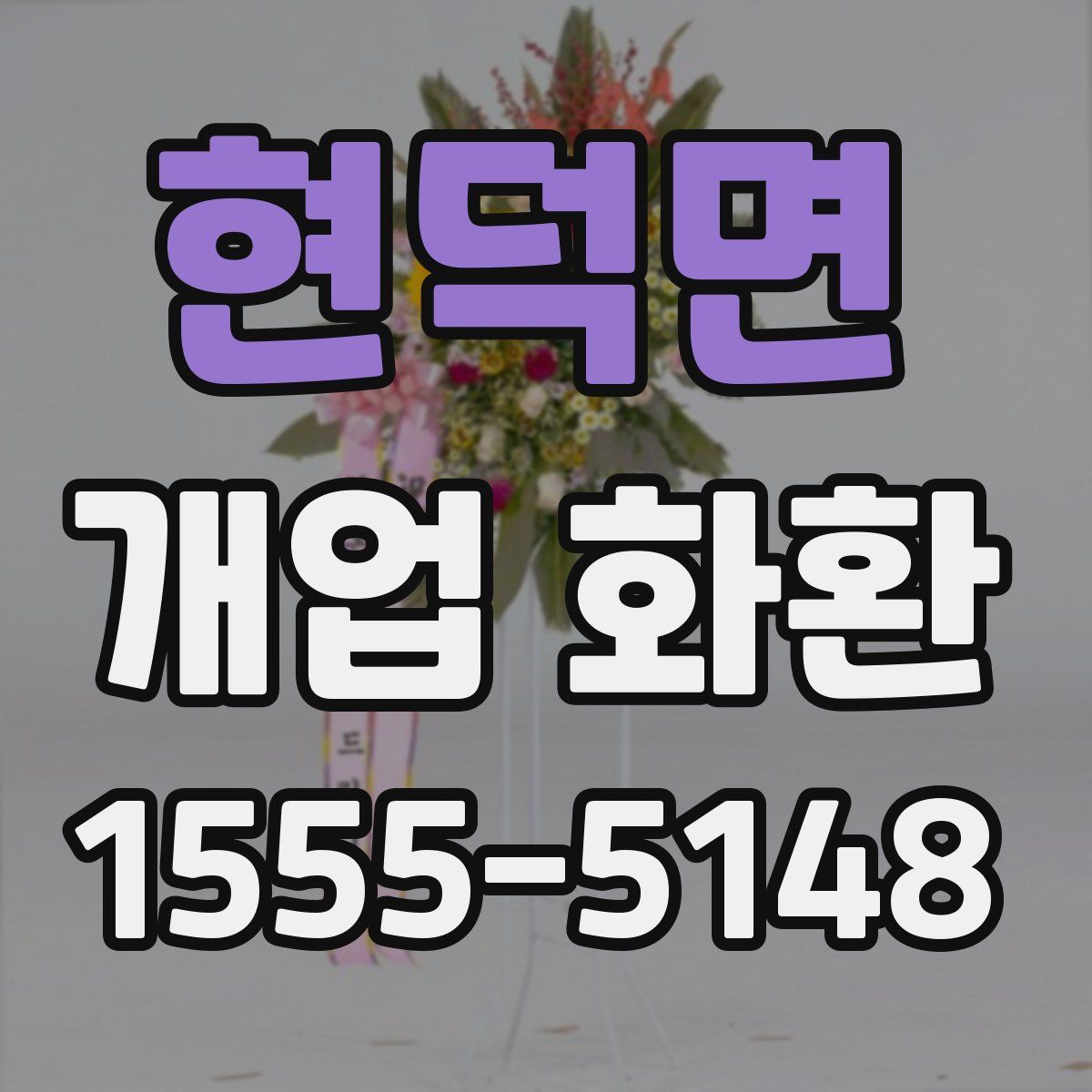 현덕면 개업 화환