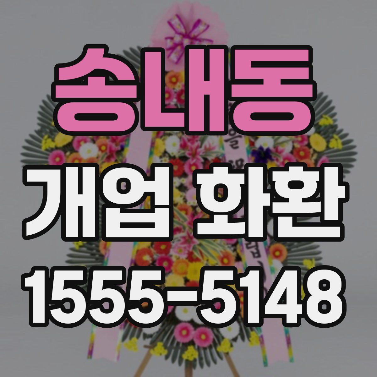 송내동 개업 화환
