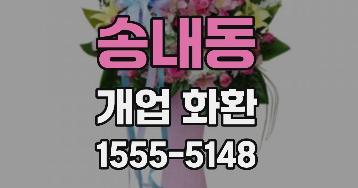 송내동 개업 화환