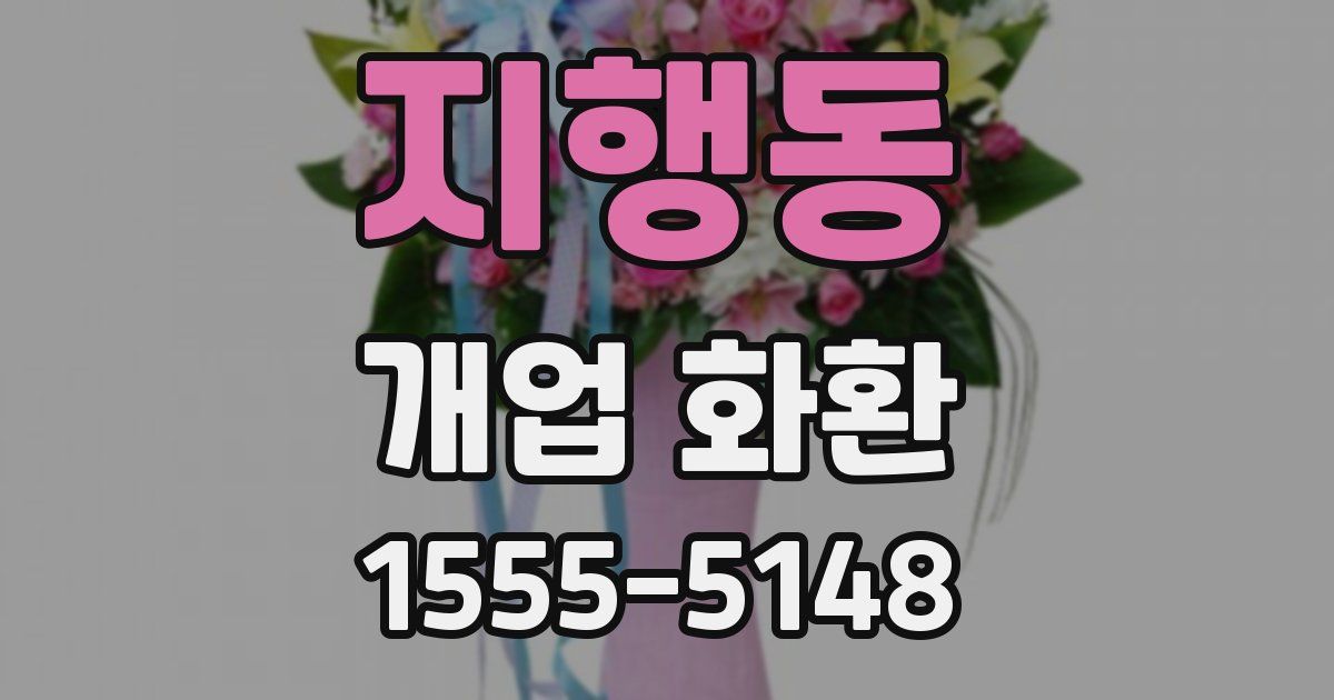지행동 개업 화환