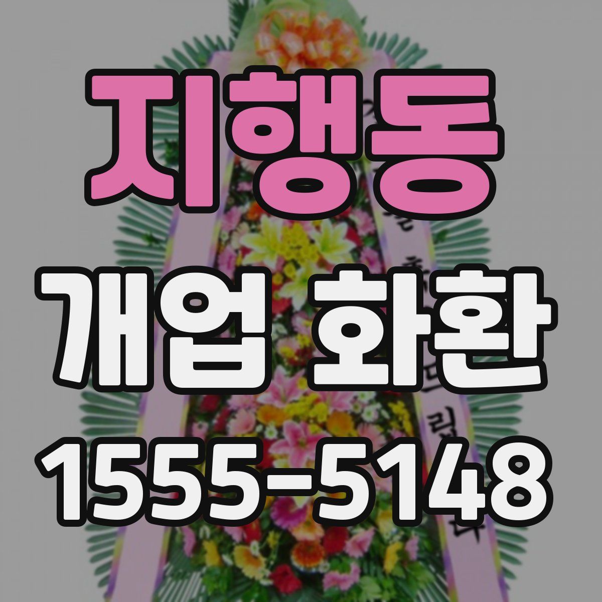 지행동 개업 화환