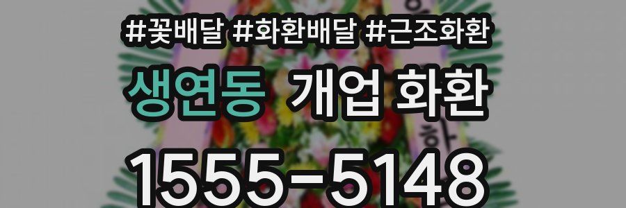 생연동 개업 화환