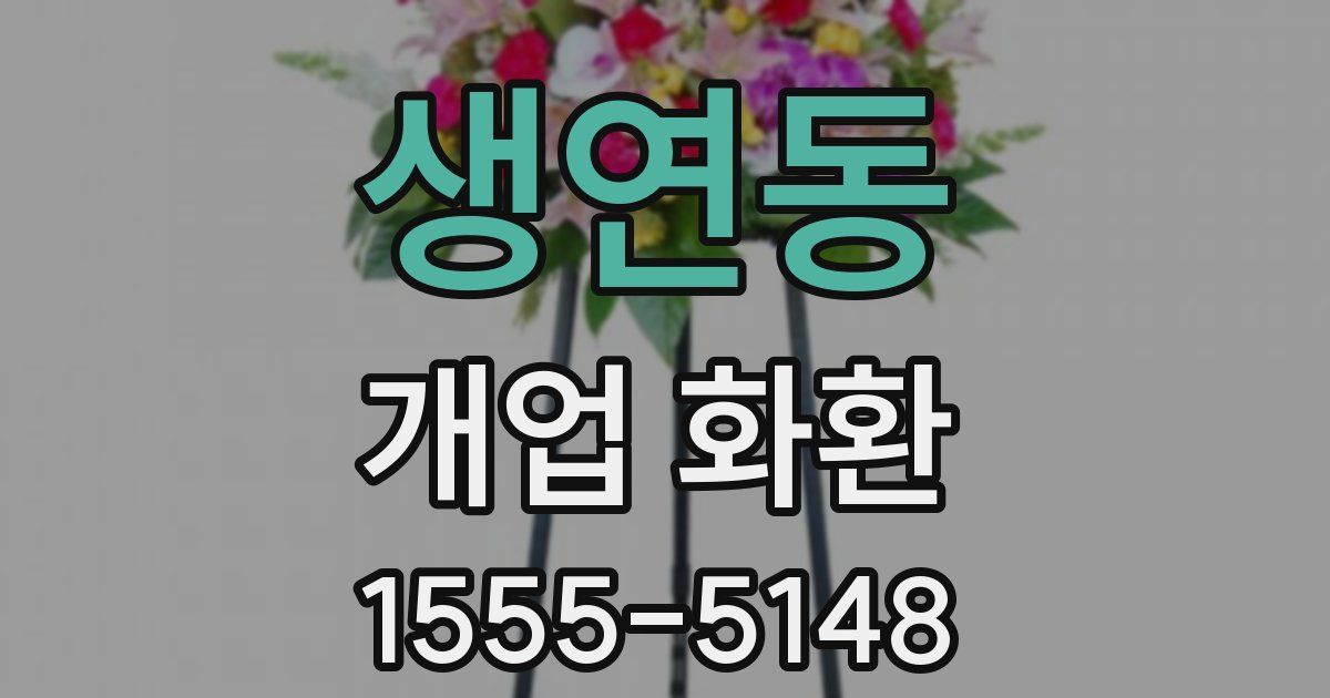 생연동 개업 화환