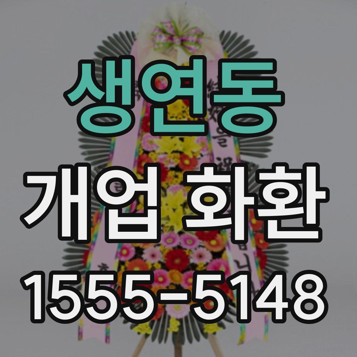 생연동 개업 화환