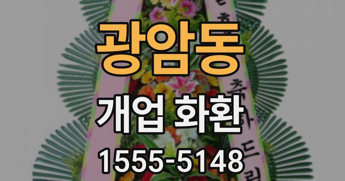 광암동 개업 화환