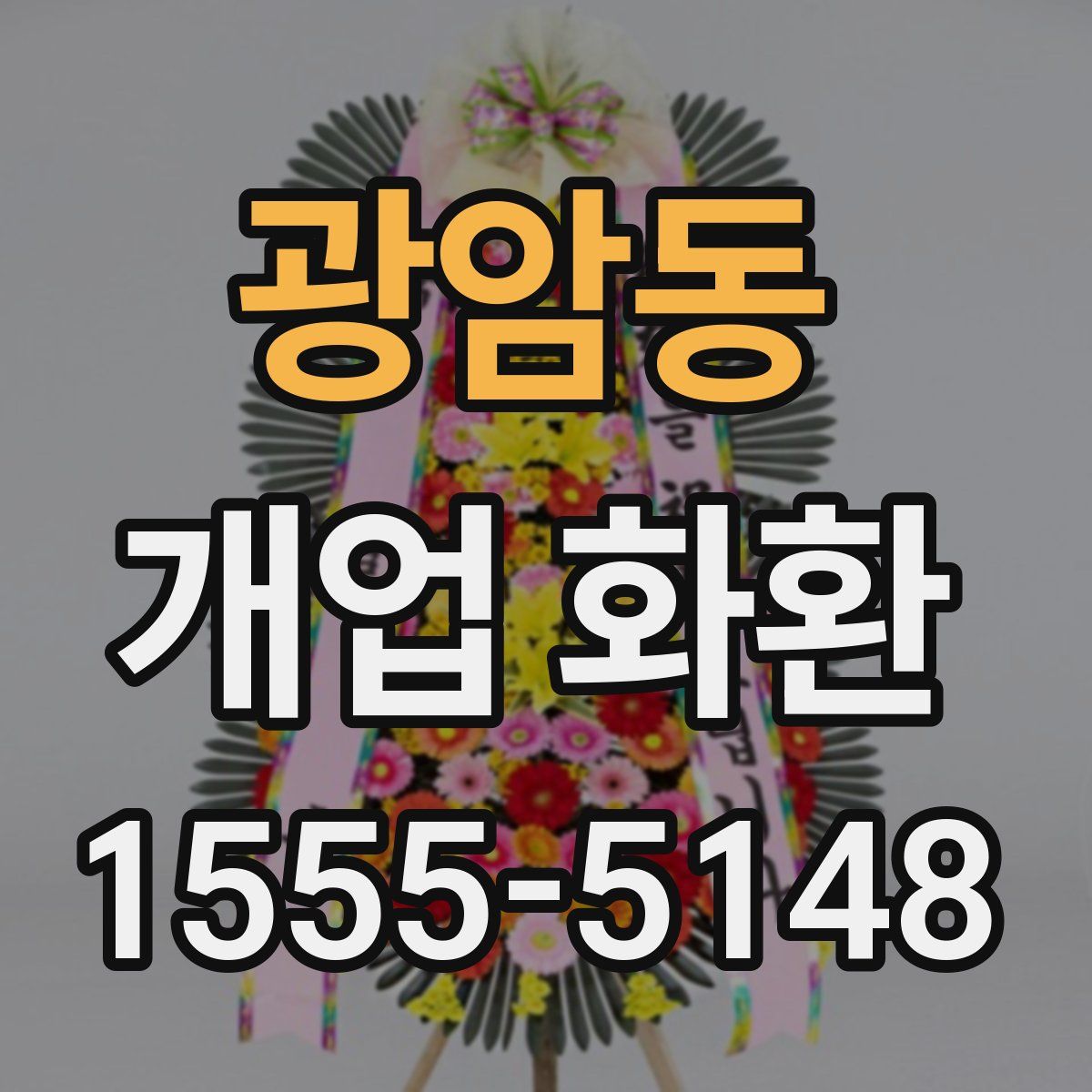 광암동 개업 화환