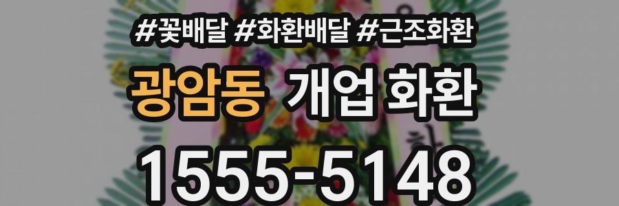 광암동 개업 화환