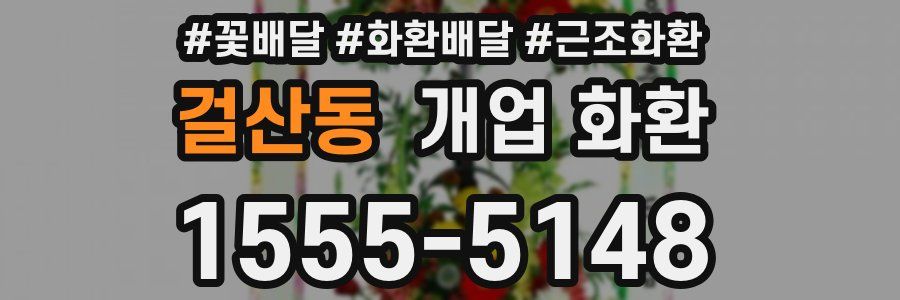 걸산동 개업 화환