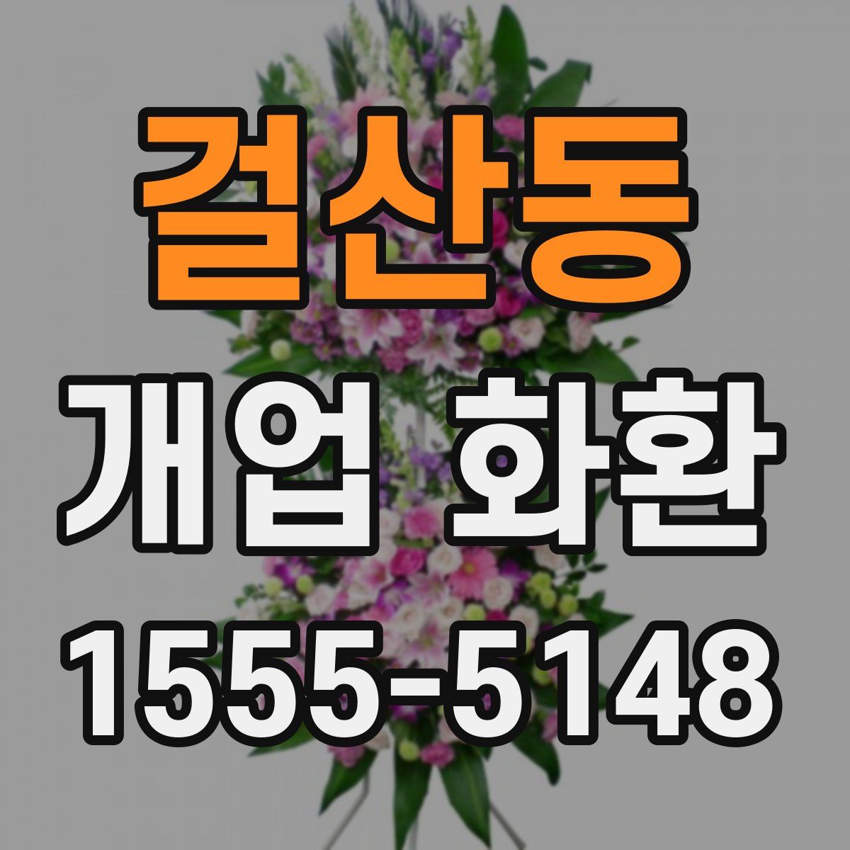걸산동 개업 화환