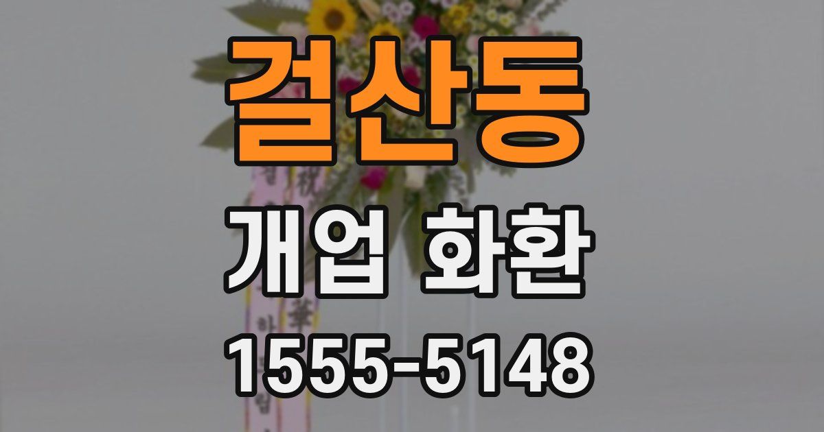걸산동 개업 화환
