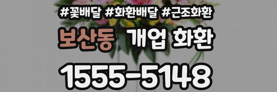 보산동 개업 화환