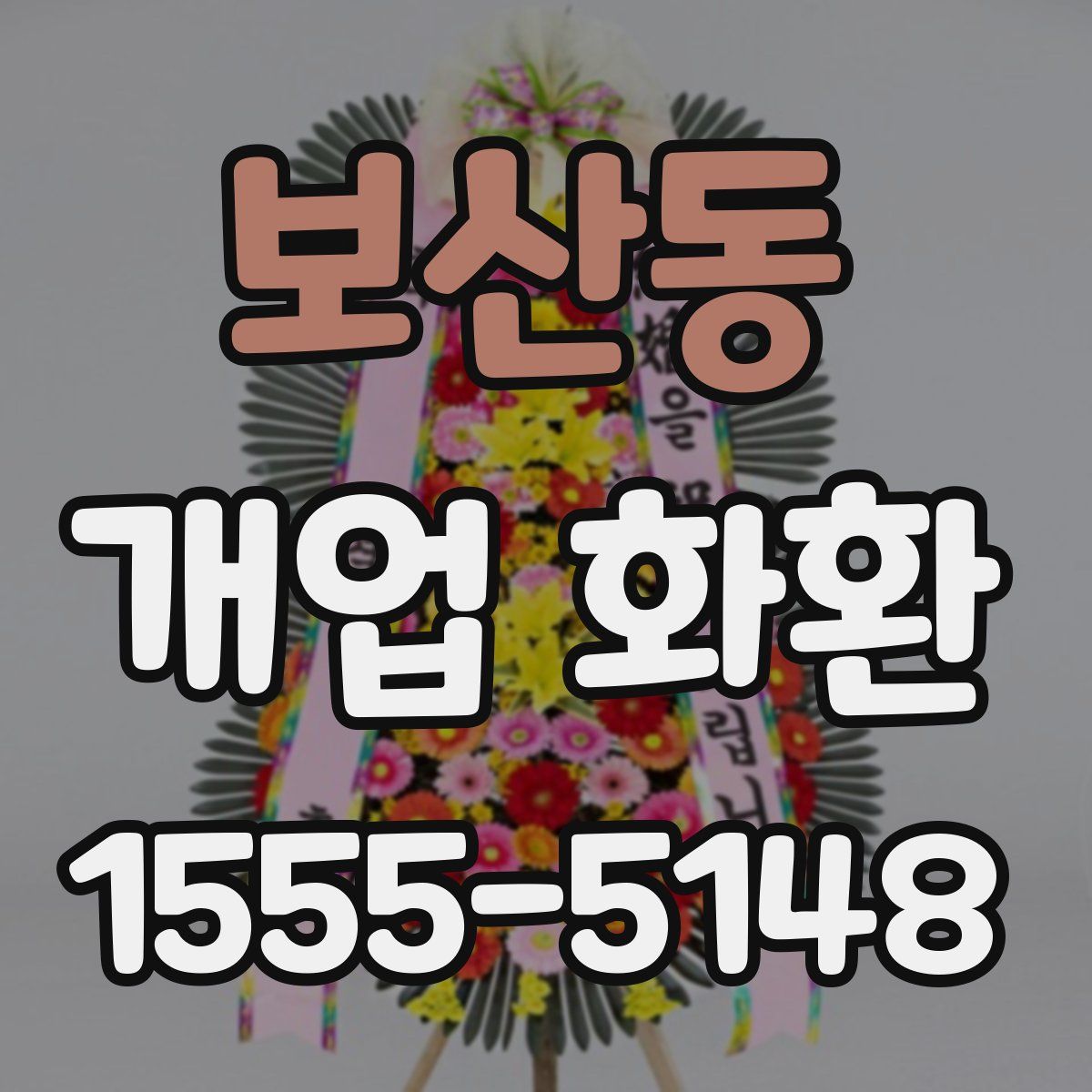 보산동 개업 화환