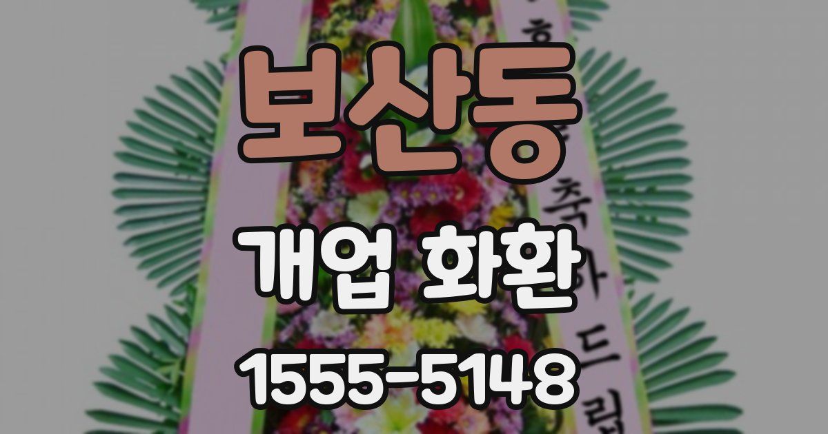 보산동 개업 화환