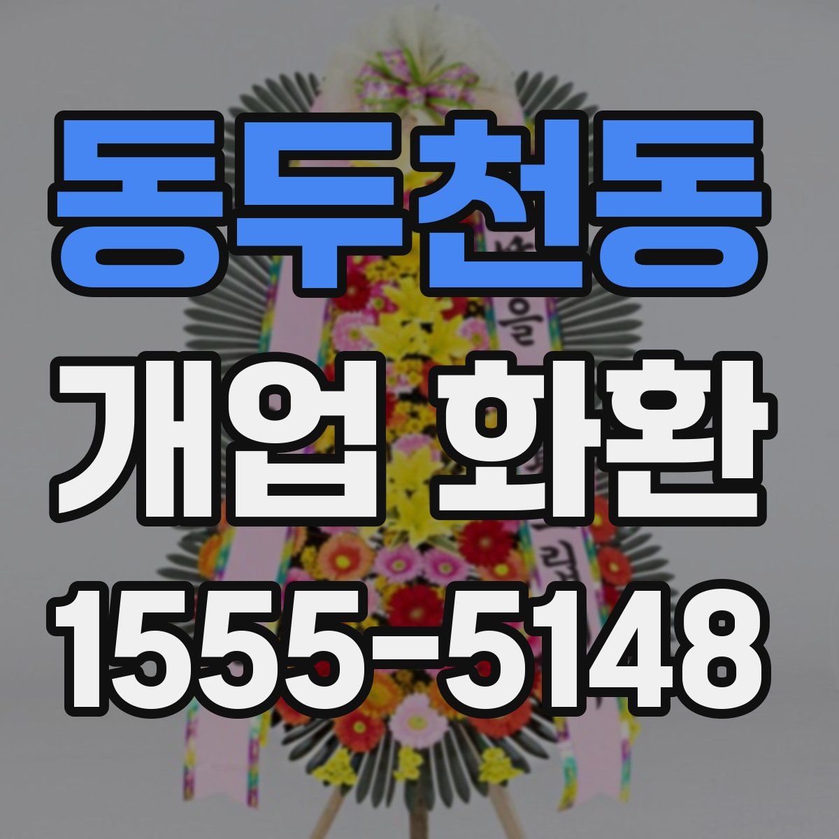 동두천동 개업 화환