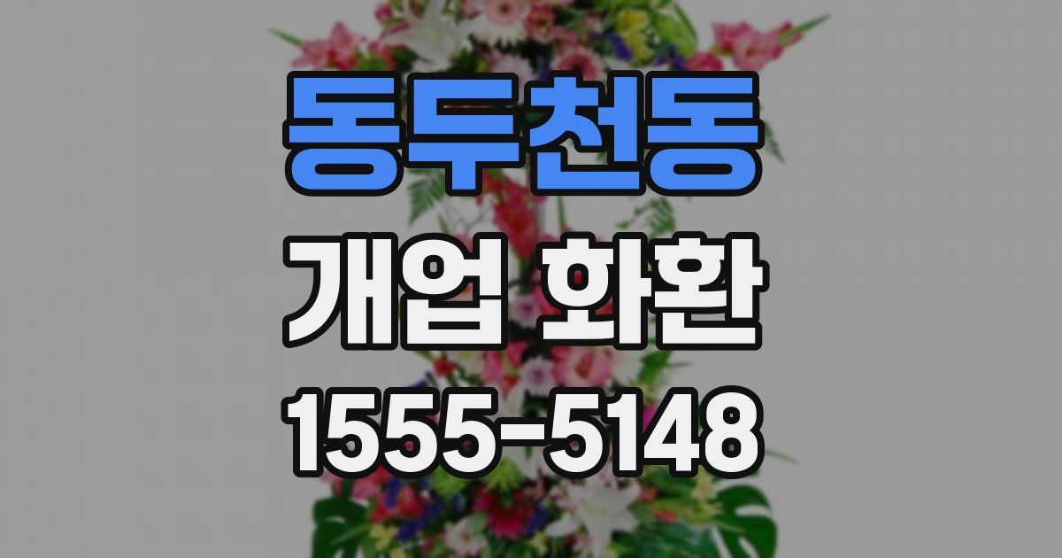 동두천동 개업 화환