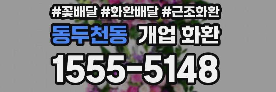 동두천동 개업 화환