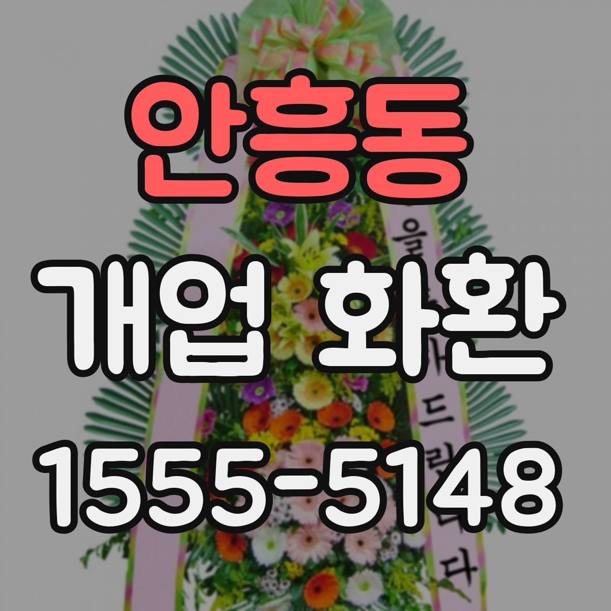 안흥동 개업 화환