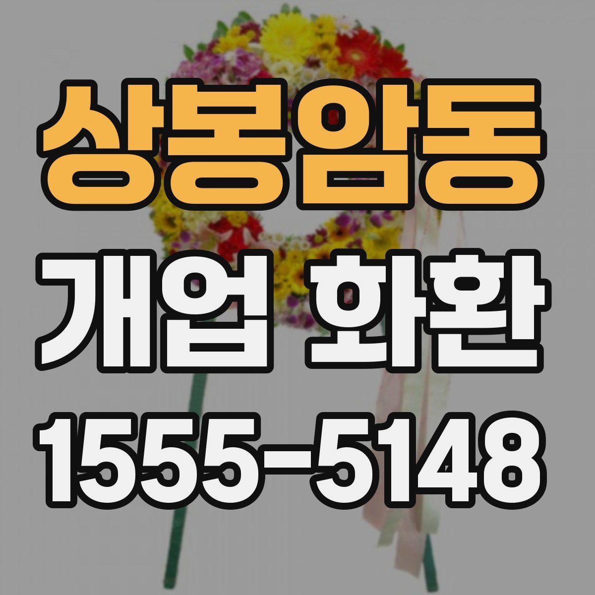 상봉암동 개업 화환