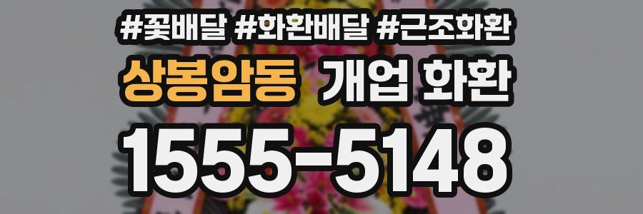 상봉암동 개업 화환