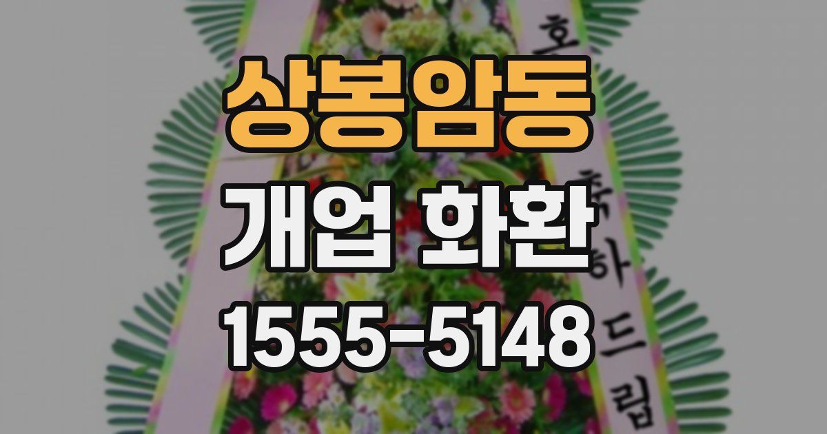 상봉암동 개업 화환