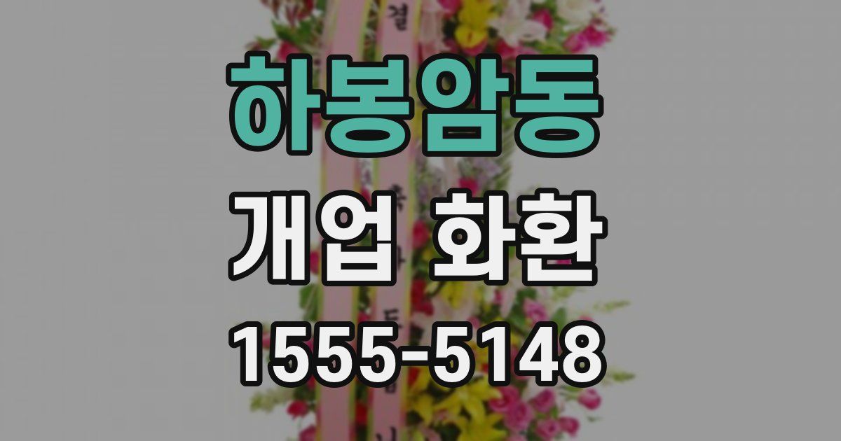 하봉암동 개업 화환