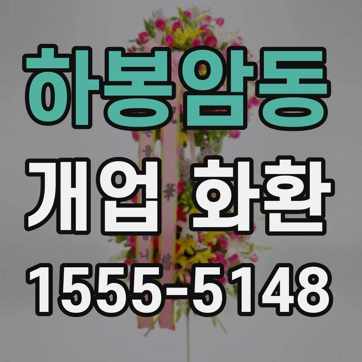 하봉암동 개업 화환