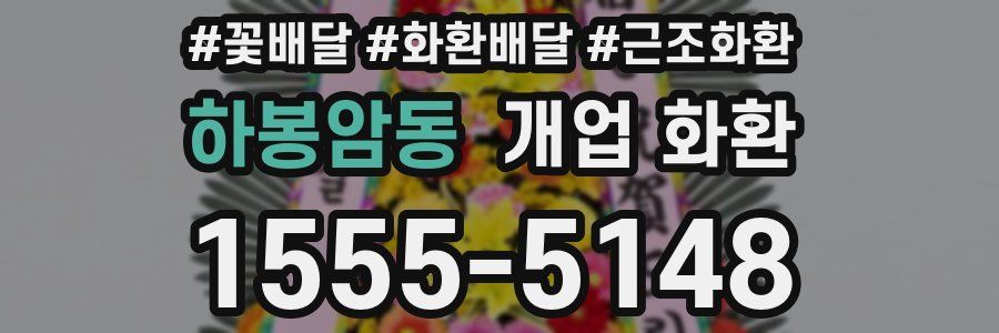 하봉암동 개업 화환