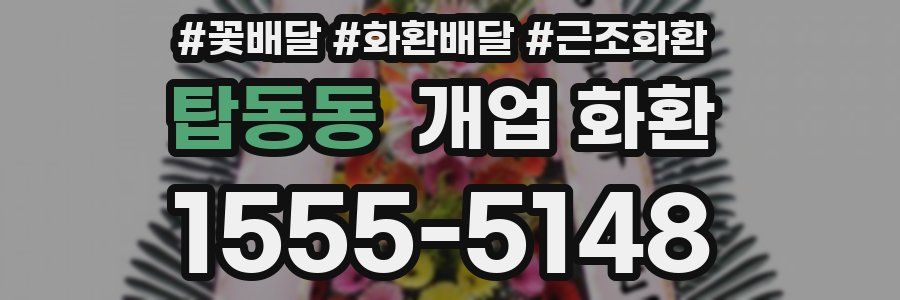 탑동동 개업 화환