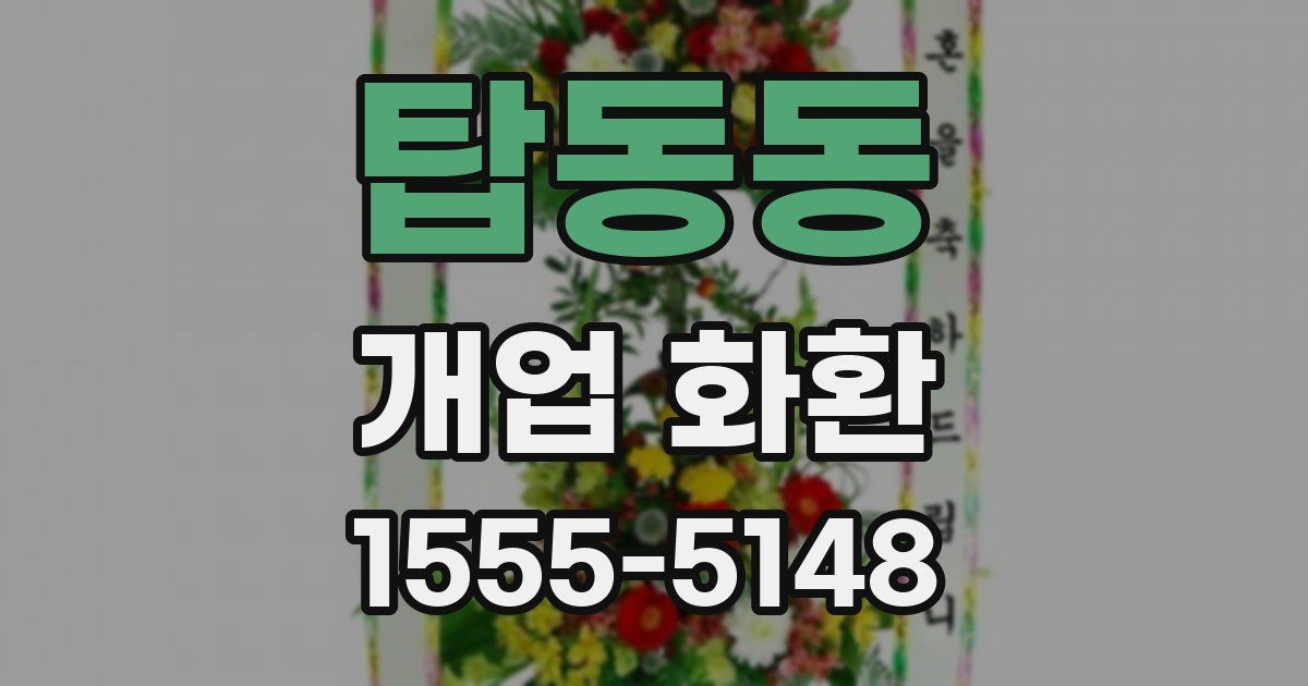 탑동동 개업 화환