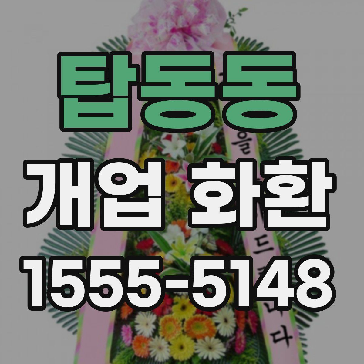탑동동 개업 화환