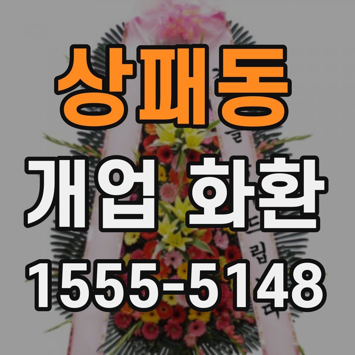 상패동 개업 화환 축하 인사와 함께 보내기 좋은 문구