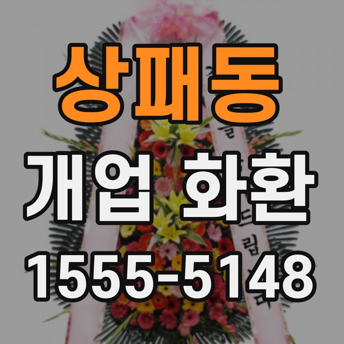 상패동 개업 화환