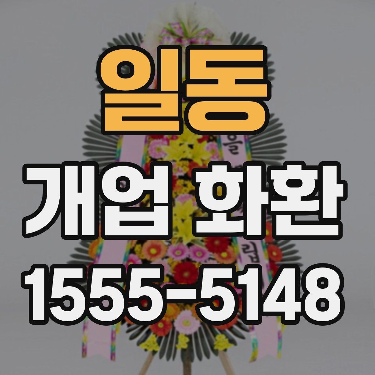 일동 개업 화환 준비 순서를 쉽게 정리