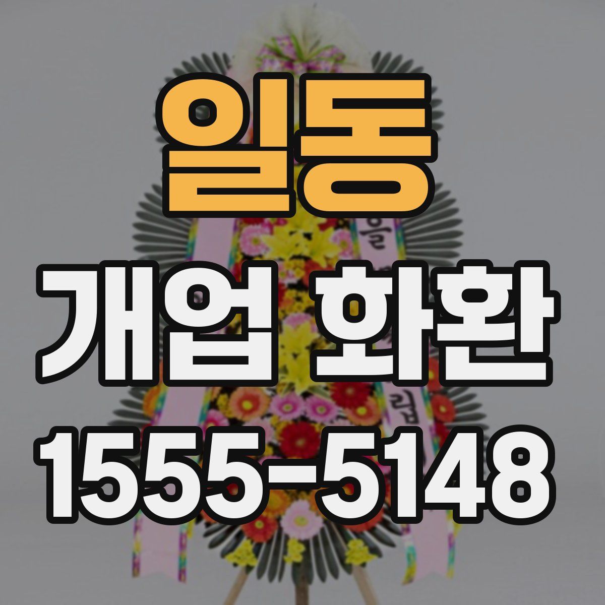 일동 개업 화환