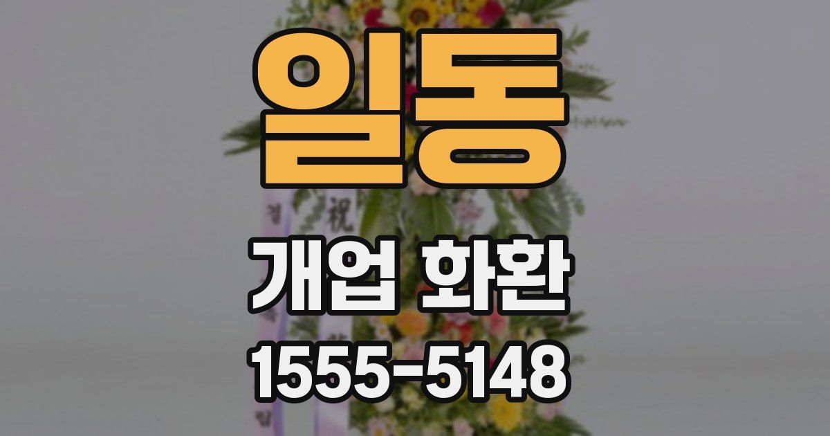 일동 개업 화환