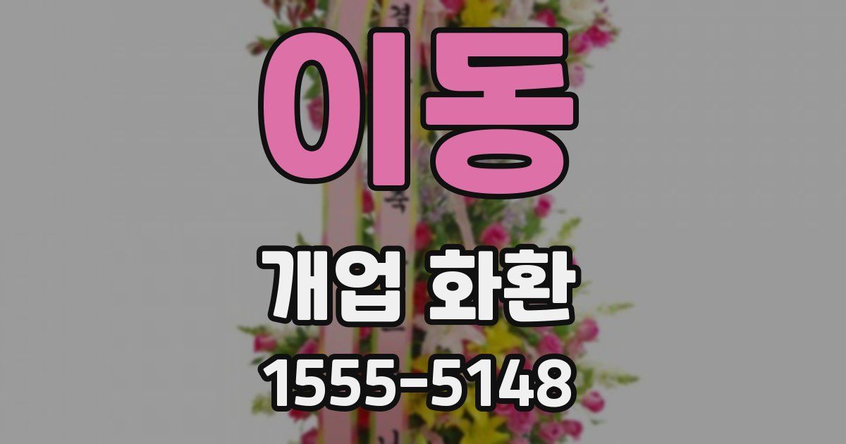 이동 개업 화환