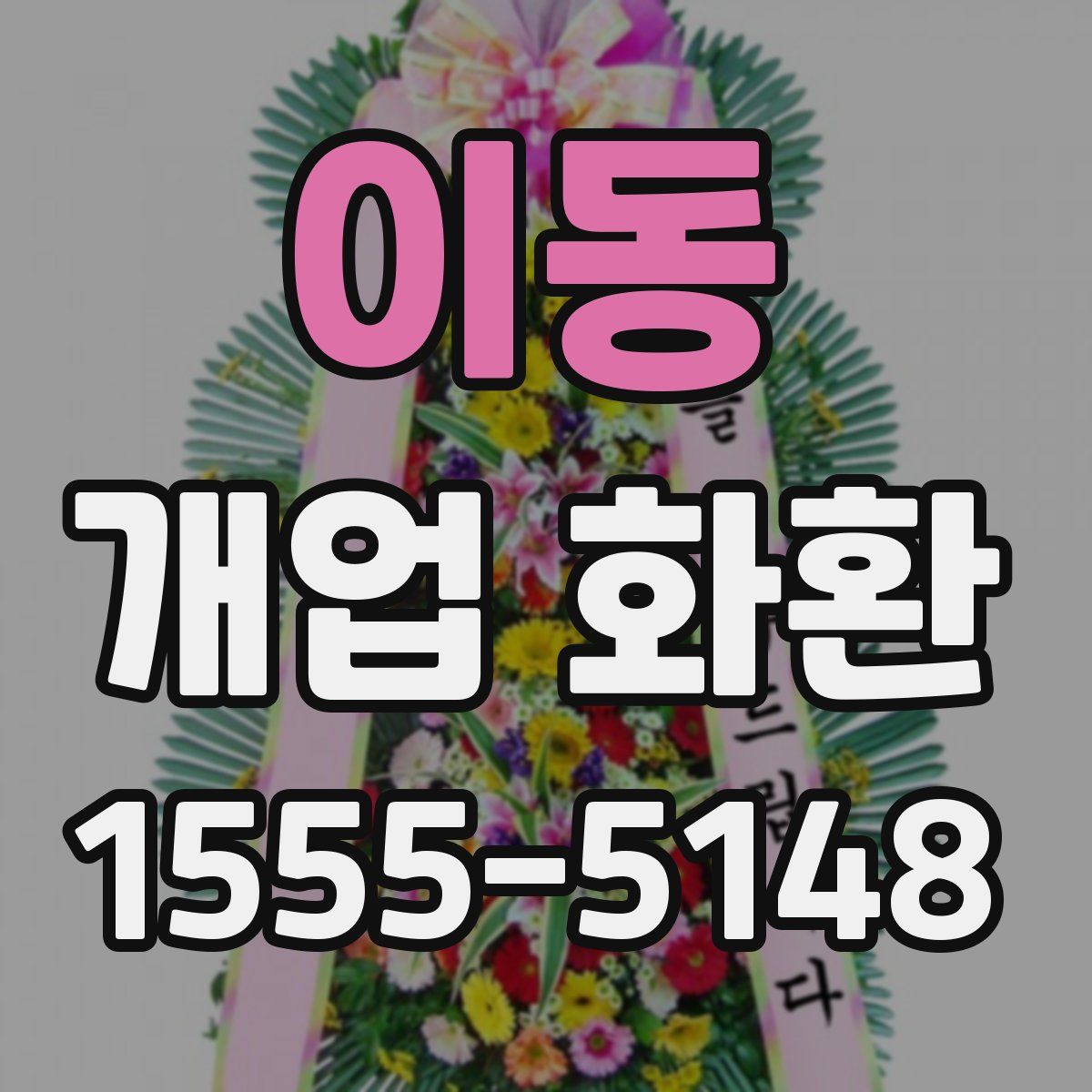 이동 개업 화환