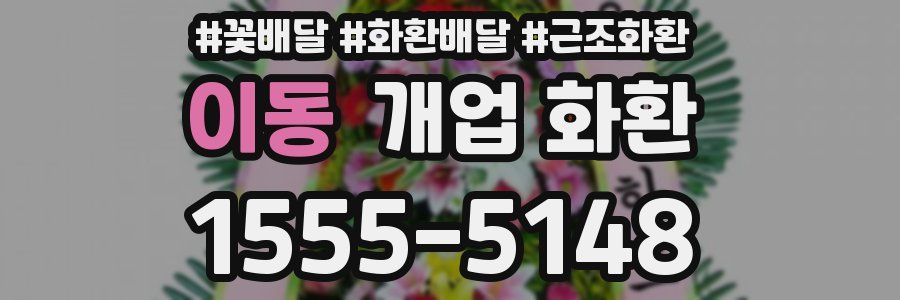이동 개업 화환