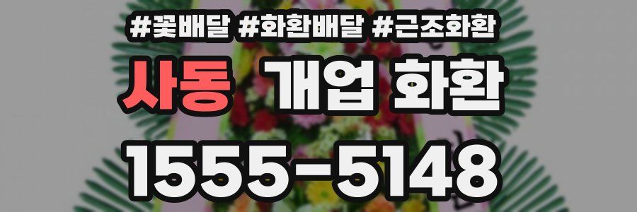 사동 개업 화환