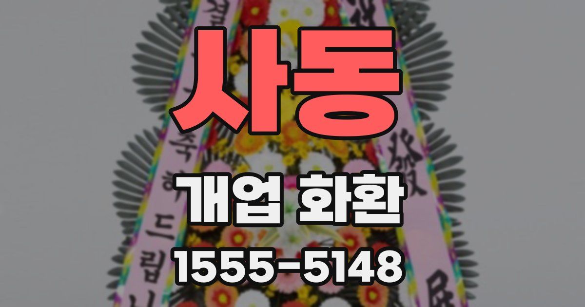 사동 개업 화환