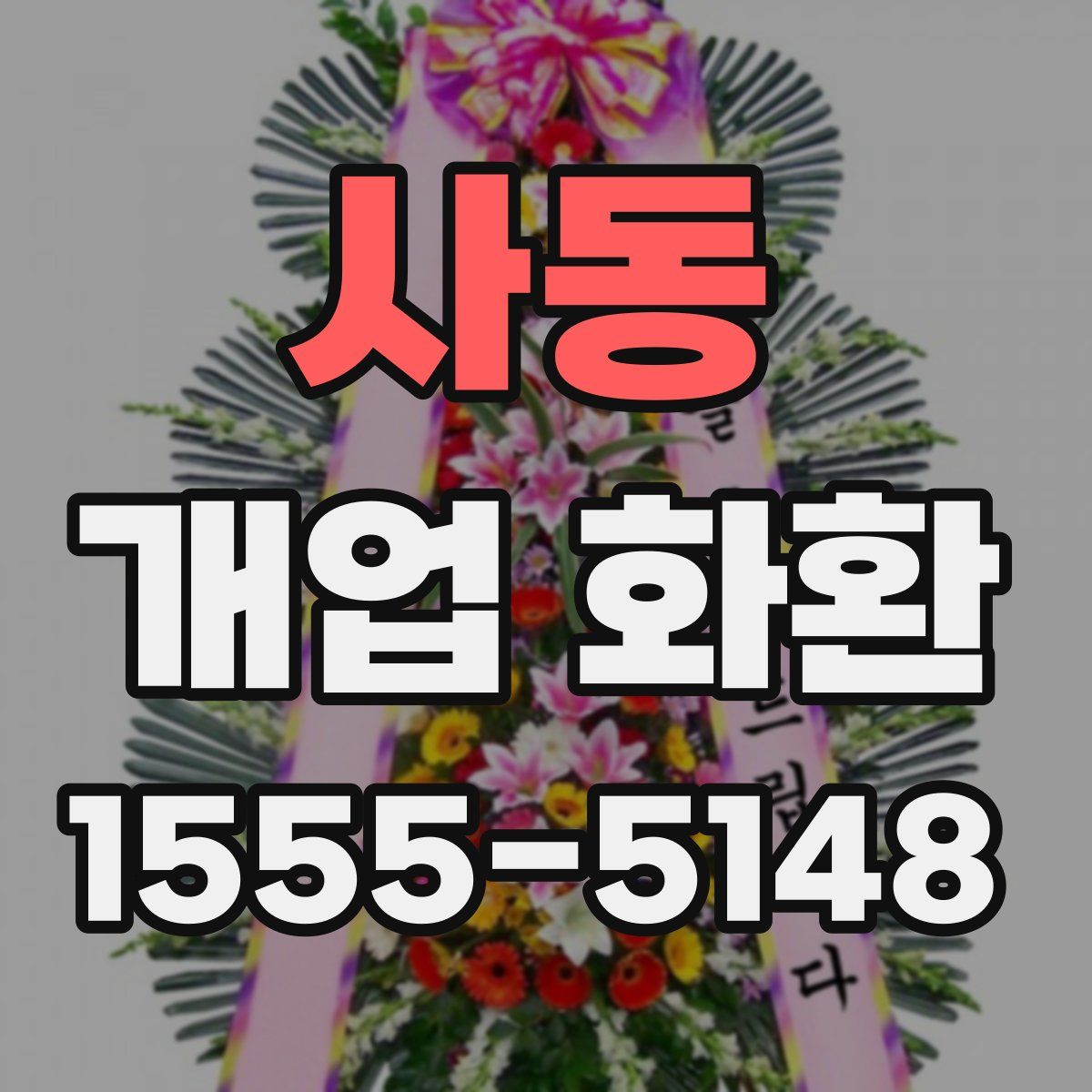 사동 개업 화환