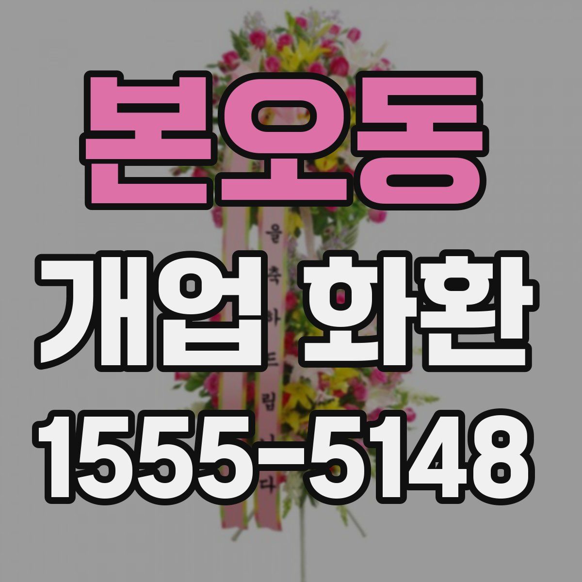 본오동 개업 화환